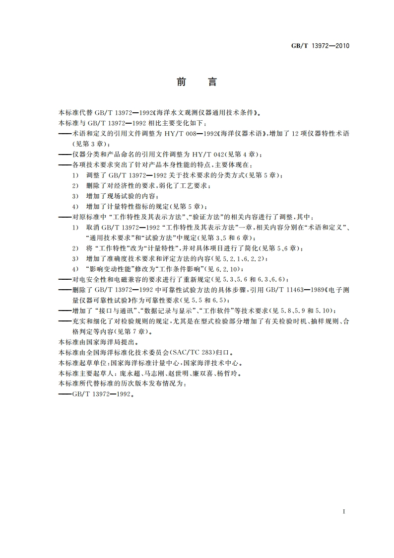 海洋水文仪器通用技术条件 GBT 13972-2010.pdf_第2页