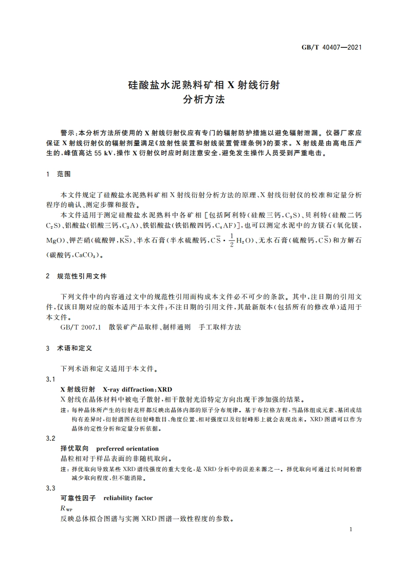 硅酸盐水泥熟料矿相X射线衍射分析方法 GBT 40407-2021.pdf_第3页