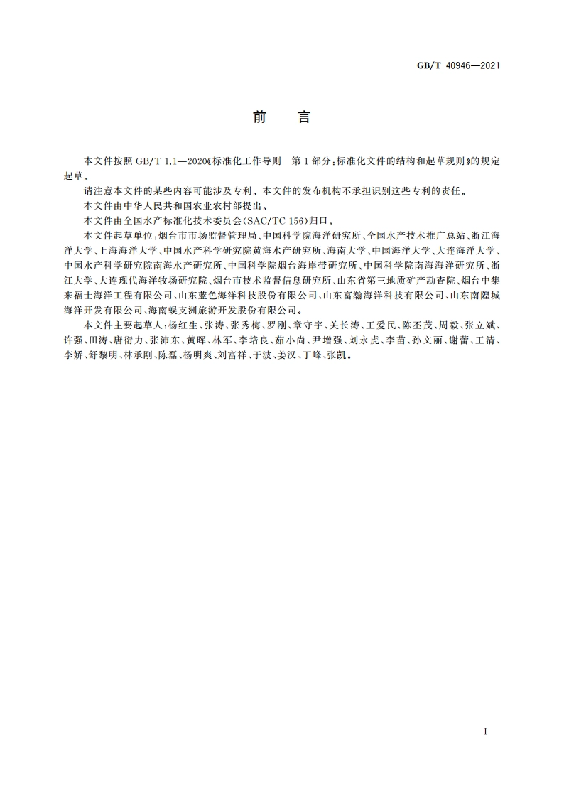 海洋牧场建设技术指南 GBT 40946-2021.pdf_第2页