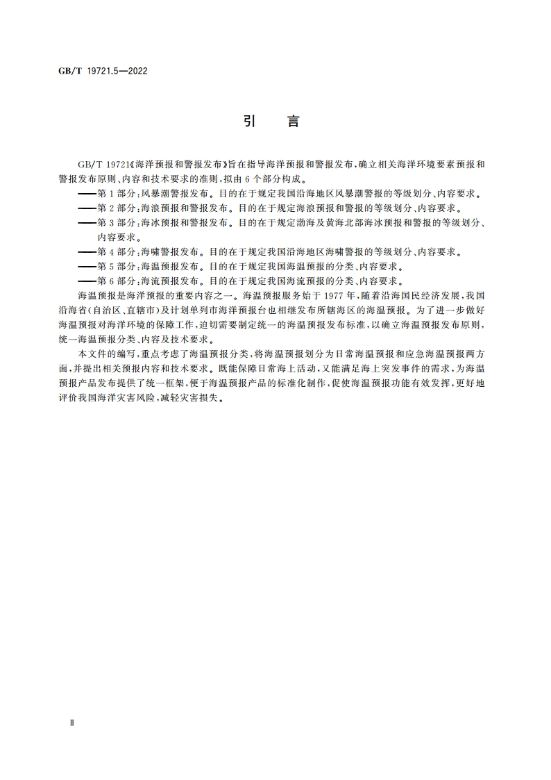 海洋预报和警报发布 第5部分：海温预报发布 GBT 19721.5-2022.pdf_第3页
