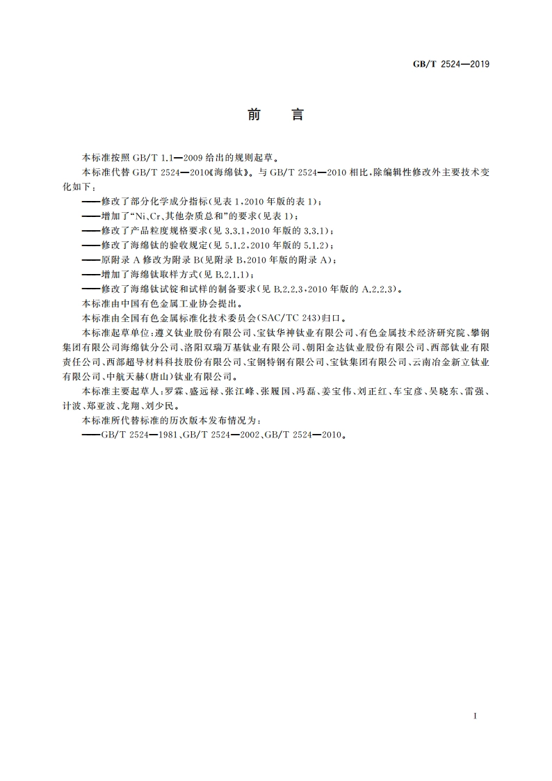 海绵钛 GBT 2524-2019.pdf_第2页