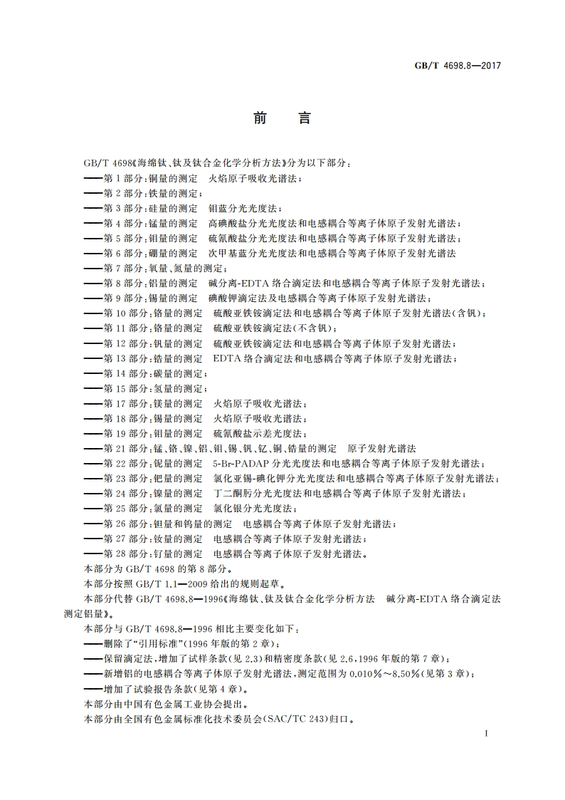 海绵钛、钛及钛合金化学分析方法 第8部分：铝量的测定 碱分离-EDTA络合滴定法和电感耦合等离子体原子发射光谱法 GBT 4698.8-2017.pdf_第2页