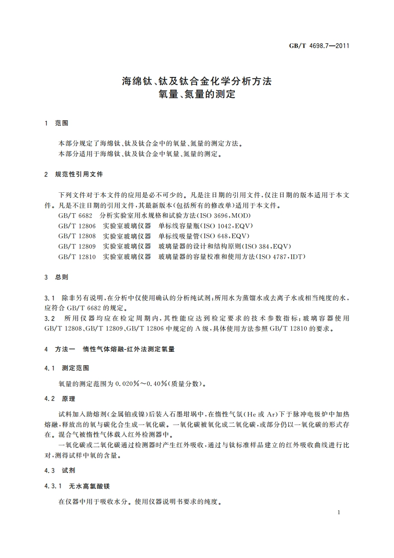 海绵钛、钛及钛合金化学分析方法 氧量、氮量的测定 GBT 4698.7-2011.pdf_第3页