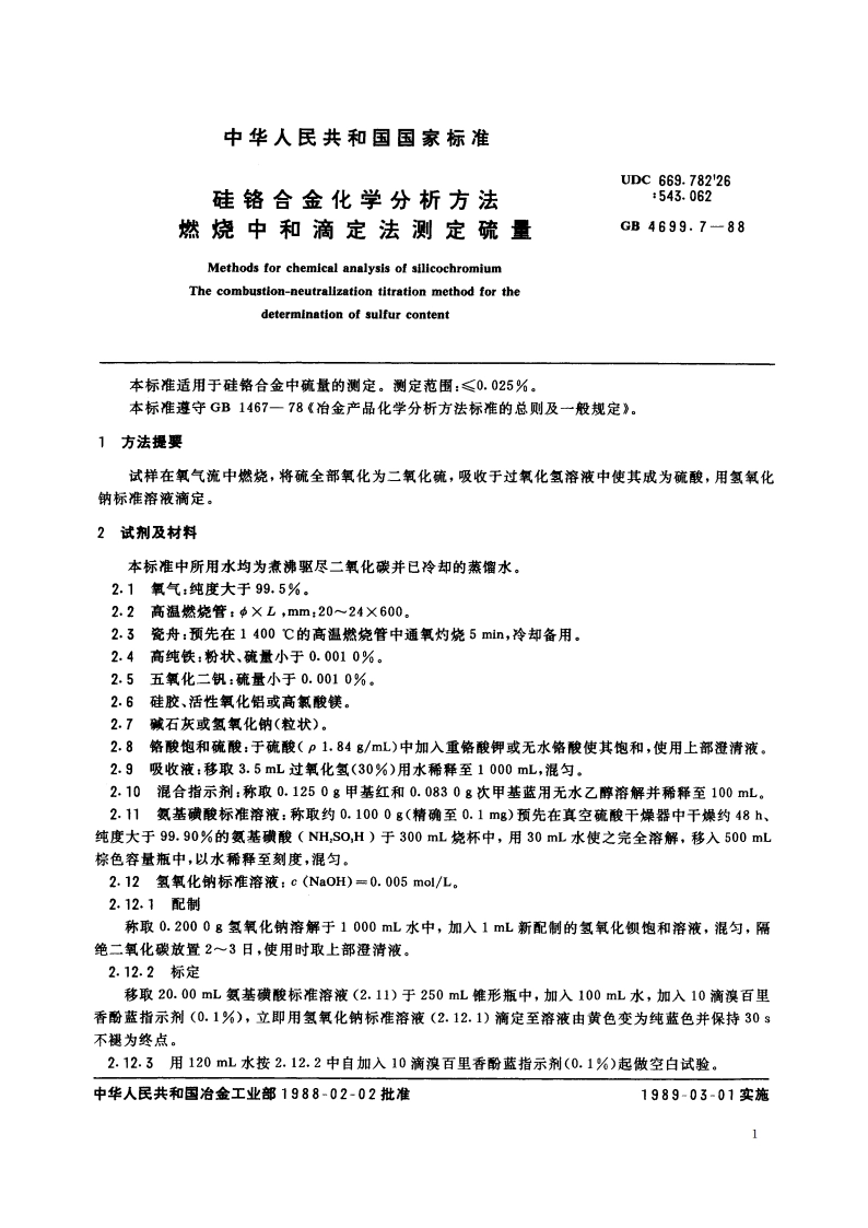 硅铬合金化学分析方法 燃烧中和滴定法测定硫量 GBT 4699.7-1988.pdf_第2页