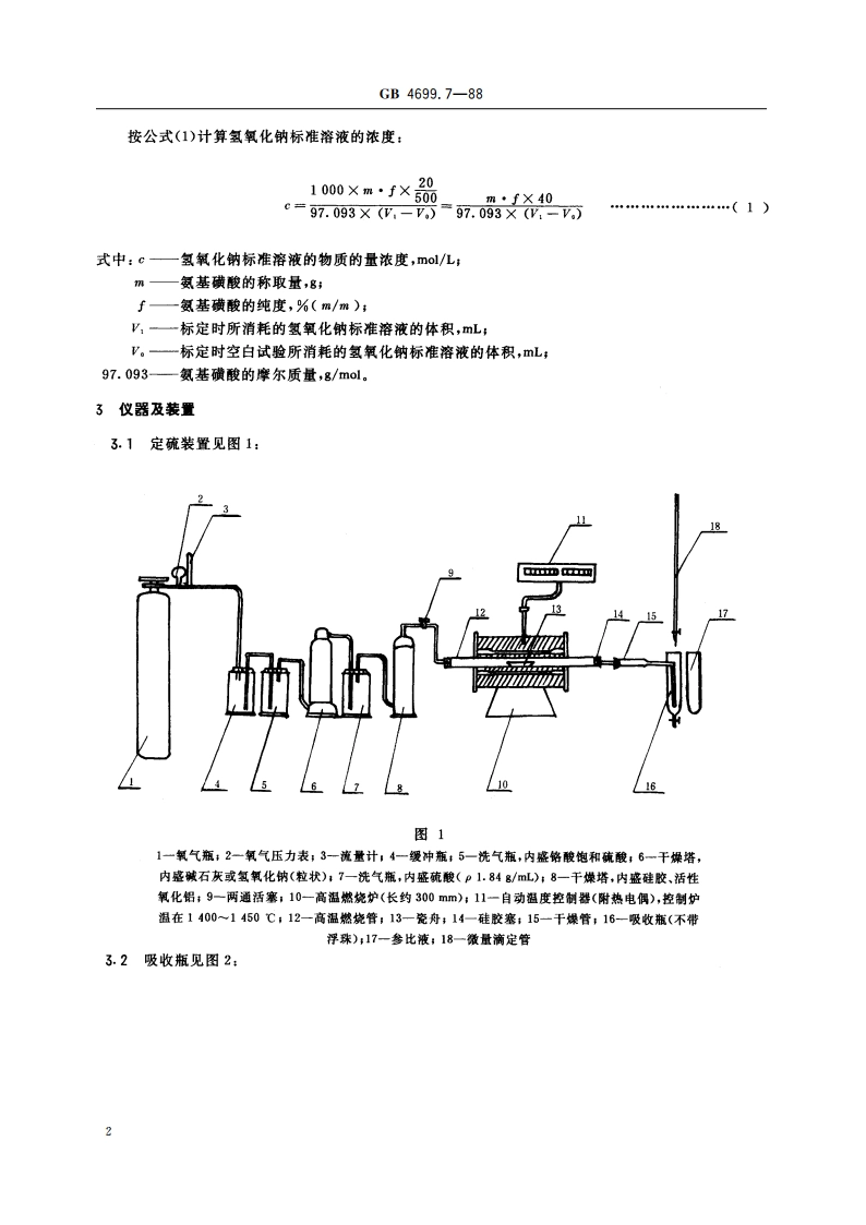 硅铬合金化学分析方法 燃烧中和滴定法测定硫量 GBT 4699.7-1988.pdf_第3页