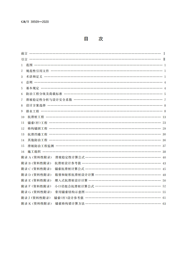滑坡防治设计规范 GBT 38509-2020.pdf_第2页