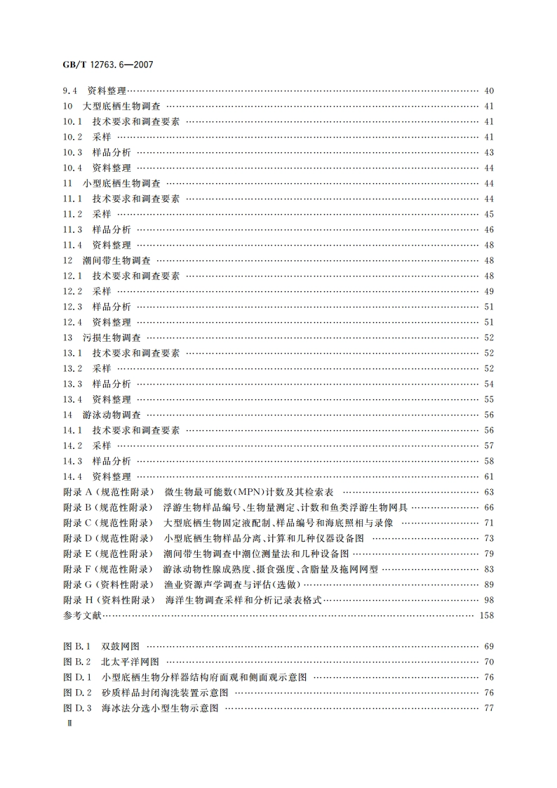 海洋调查规范 第6部分：海洋生物调查 GBT 12763.6-2007.pdf_第3页