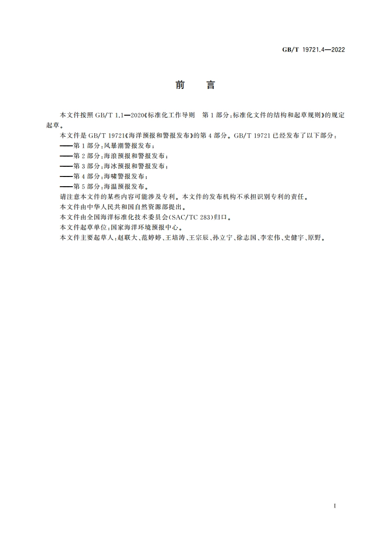 海洋预报和警报发布 第4部分：海啸警报发布 GBT 19721.4-2022.pdf_第2页