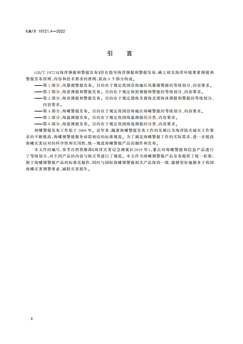 海洋预报和警报发布 第4部分：海啸警报发布 GBT 19721.4-2022.pdf_第3页