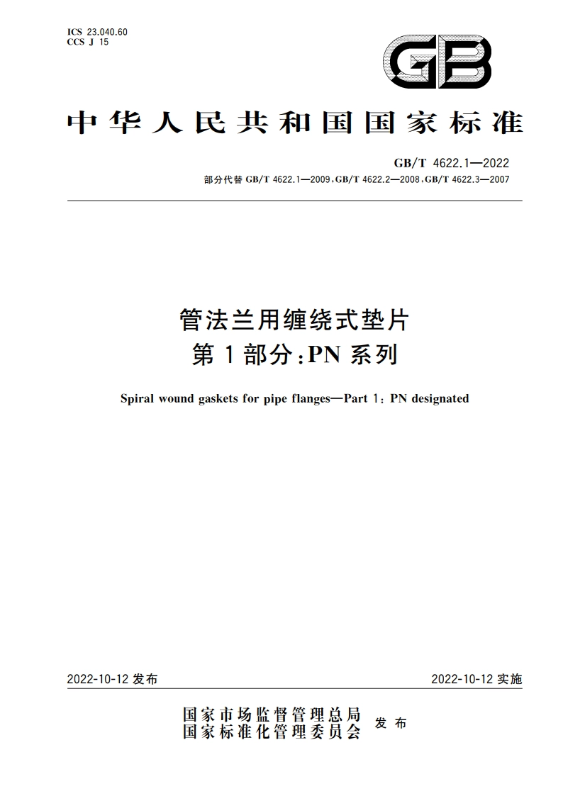 管法兰用缠绕式垫片 第1部分：PN系列 GBT 4622.1-2022.pdf_第1页