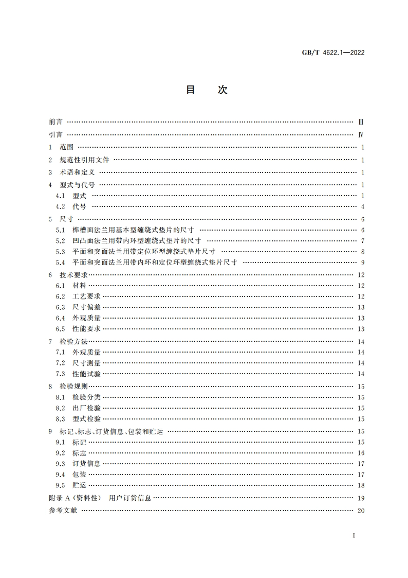 管法兰用缠绕式垫片 第1部分：PN系列 GBT 4622.1-2022.pdf_第2页