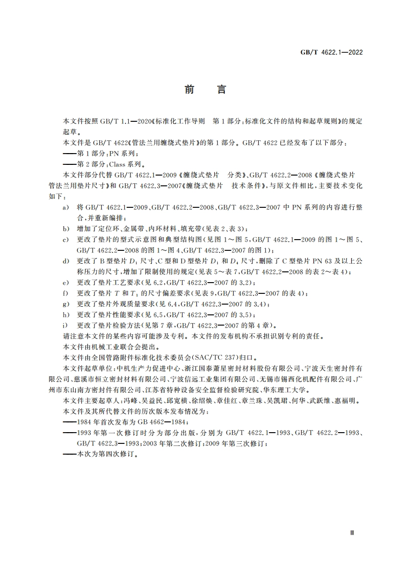 管法兰用缠绕式垫片 第1部分：PN系列 GBT 4622.1-2022.pdf_第3页