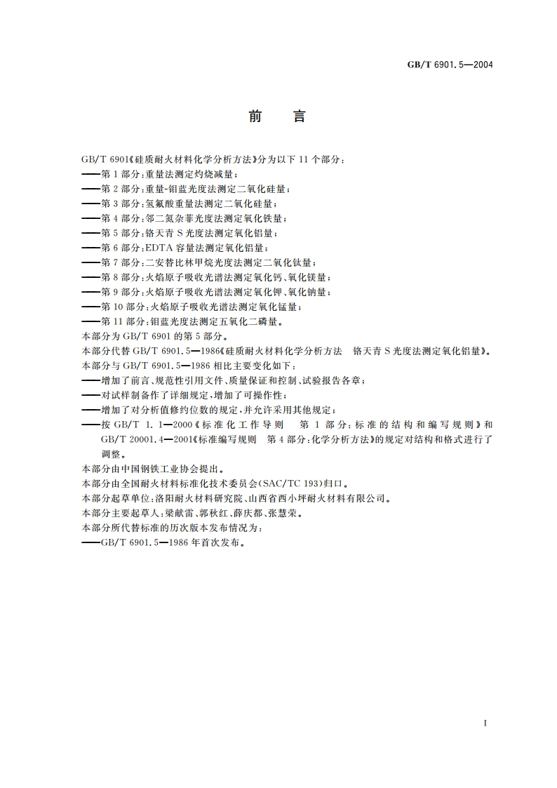 硅质耐火材料化学分析方法 第5部分：铬天青 S 光度法测定氧化铝量 GBT 6901.5-2004.pdf_第2页
