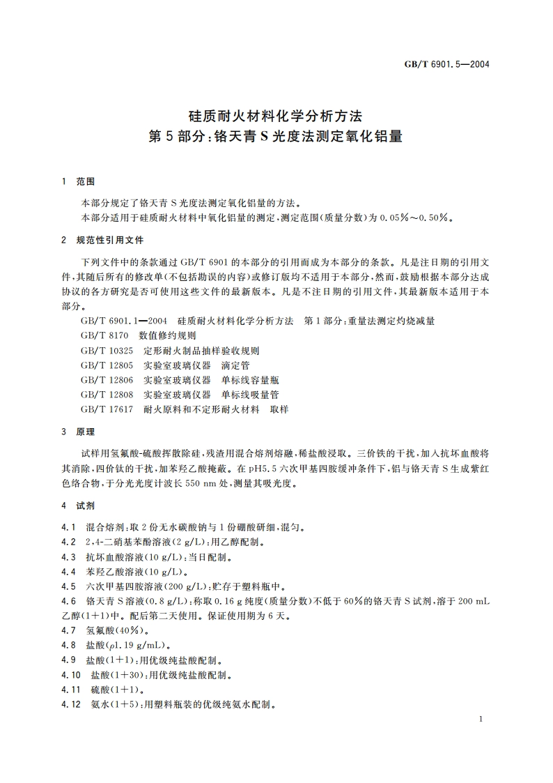 硅质耐火材料化学分析方法 第5部分：铬天青 S 光度法测定氧化铝量 GBT 6901.5-2004.pdf_第3页