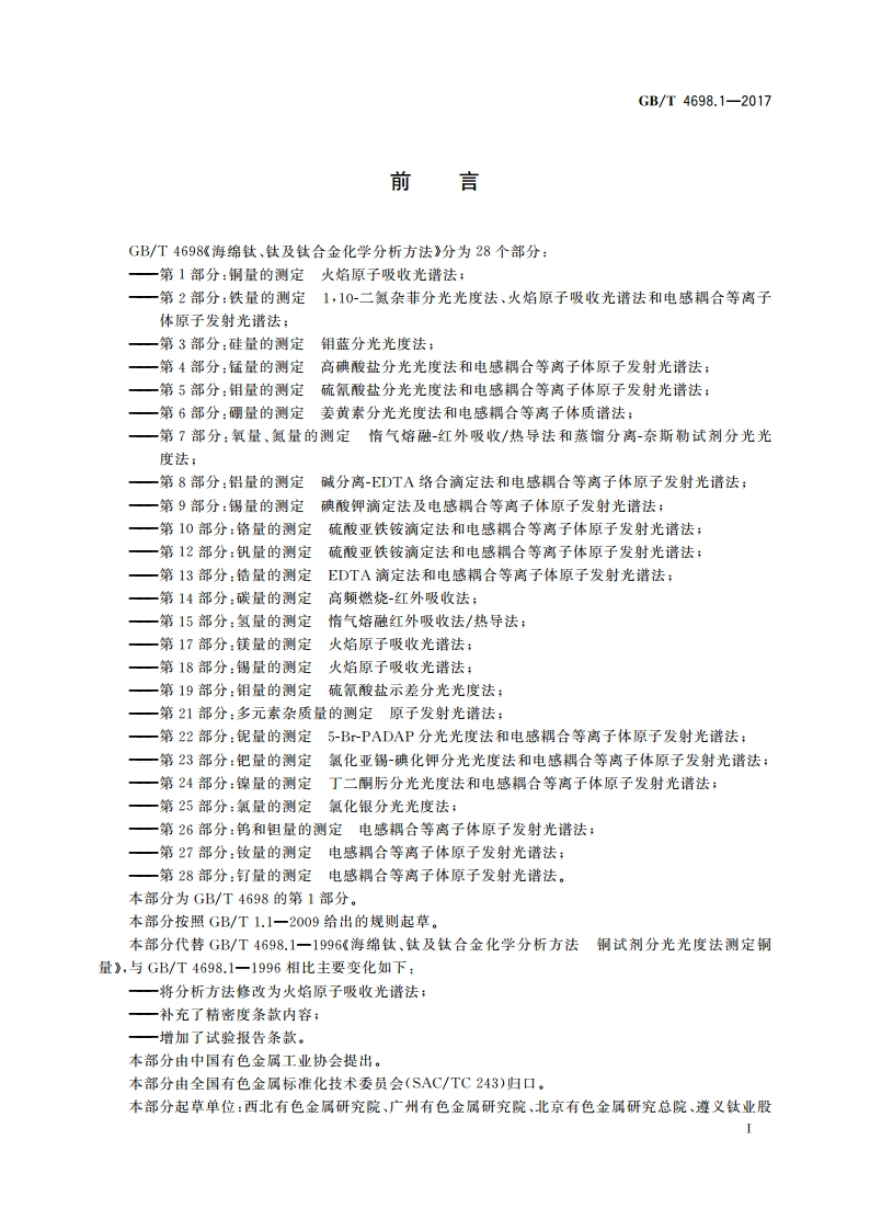 海绵钛、钛及钛合金化学分析方法 第1部分：铜量的测定 火焰原子吸收光谱法 GBT 4698.1-2017.pdf_第2页