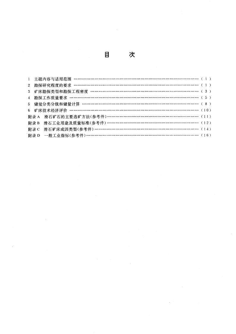 滑石矿床地质勘探规范 GBT 12485-1990.pdf_第3页