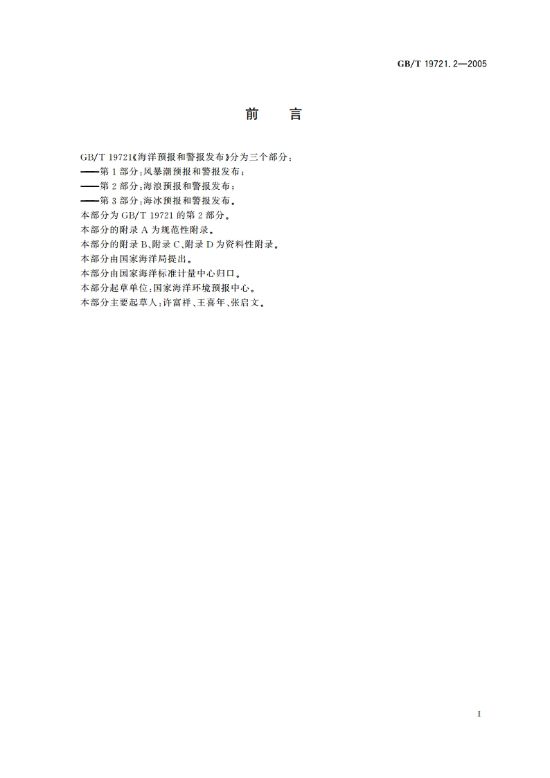 海洋预报和警报发布 第2部分：海浪预报和警报发布 GBT 19721.2-2005.pdf_第3页