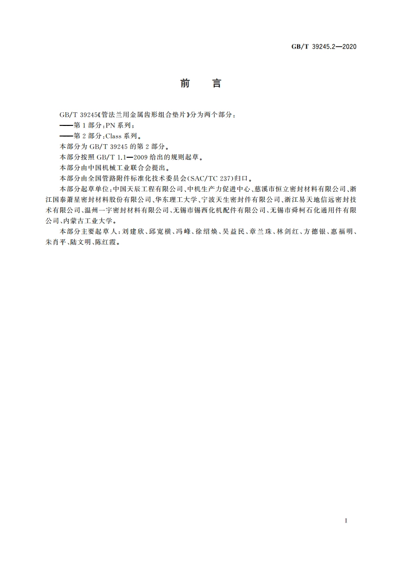管法兰用金属齿形组合垫片 第2部分：Class系列 GBT 39245.2-2020.pdf_第2页