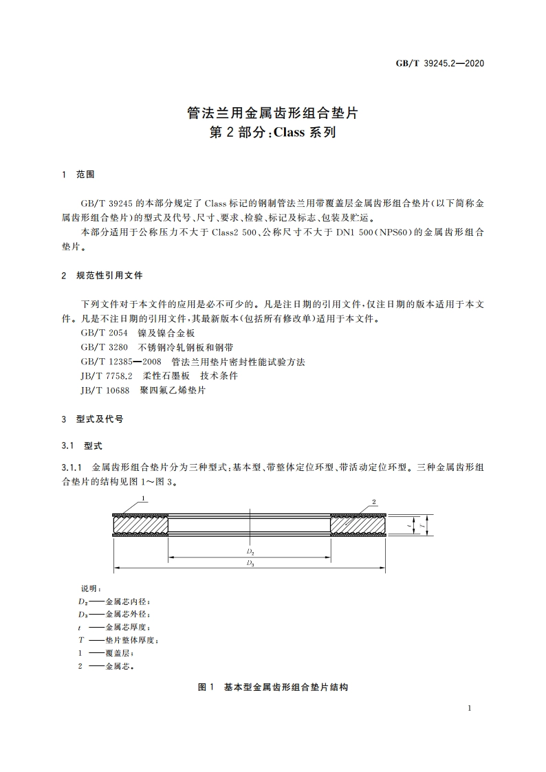管法兰用金属齿形组合垫片 第2部分：Class系列 GBT 39245.2-2020.pdf_第3页
