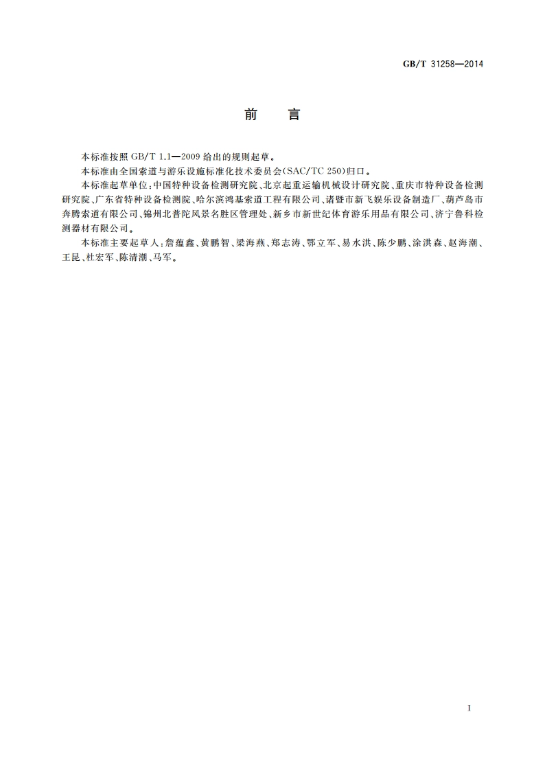 滑索通用技术条件 GBT 31258-2014.pdf_第2页