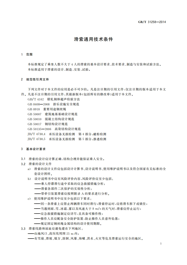 滑索通用技术条件 GBT 31258-2014.pdf_第3页