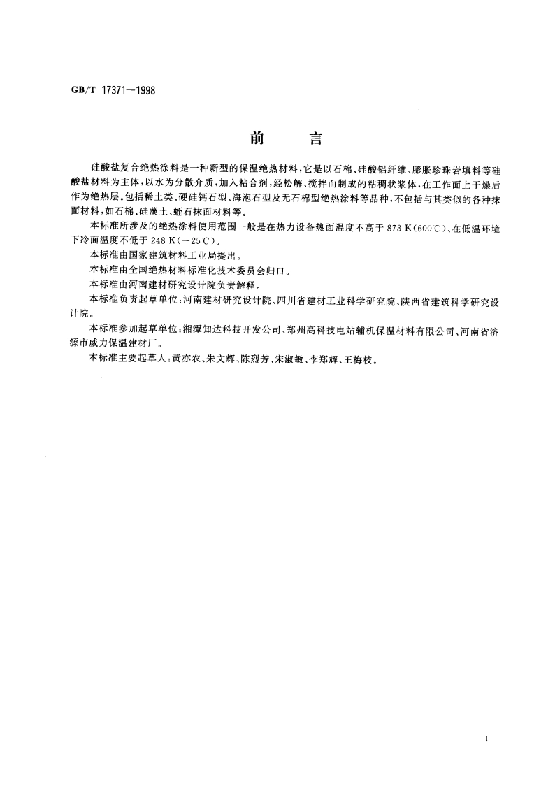 硅酸盐复合绝热涂料 GBT 17371-1998.pdf_第2页