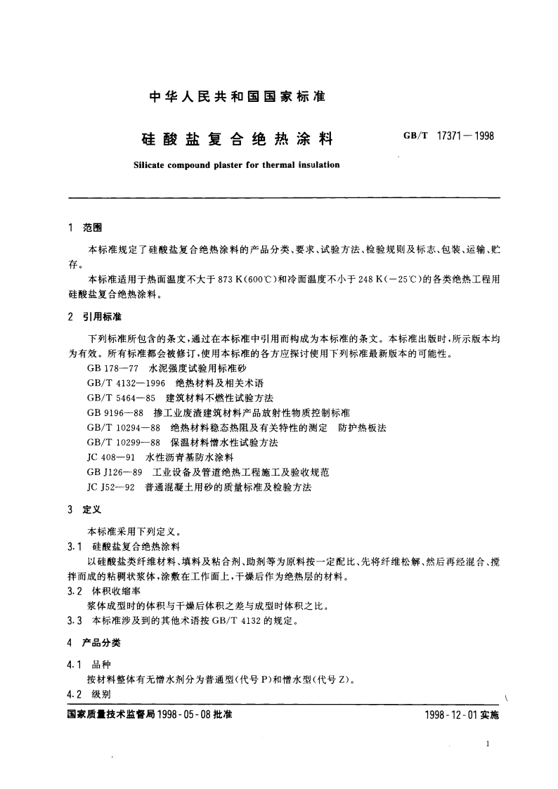 硅酸盐复合绝热涂料 GBT 17371-1998.pdf_第3页