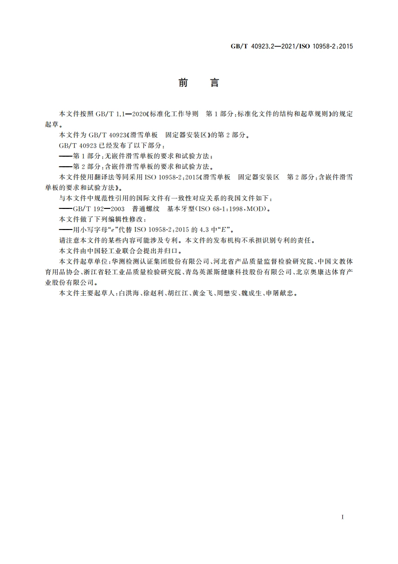 滑雪单板 固定器安装区 第2部分：含嵌件滑雪单板的要求和试验方法 GBT 40923.2-2021.pdf_第3页