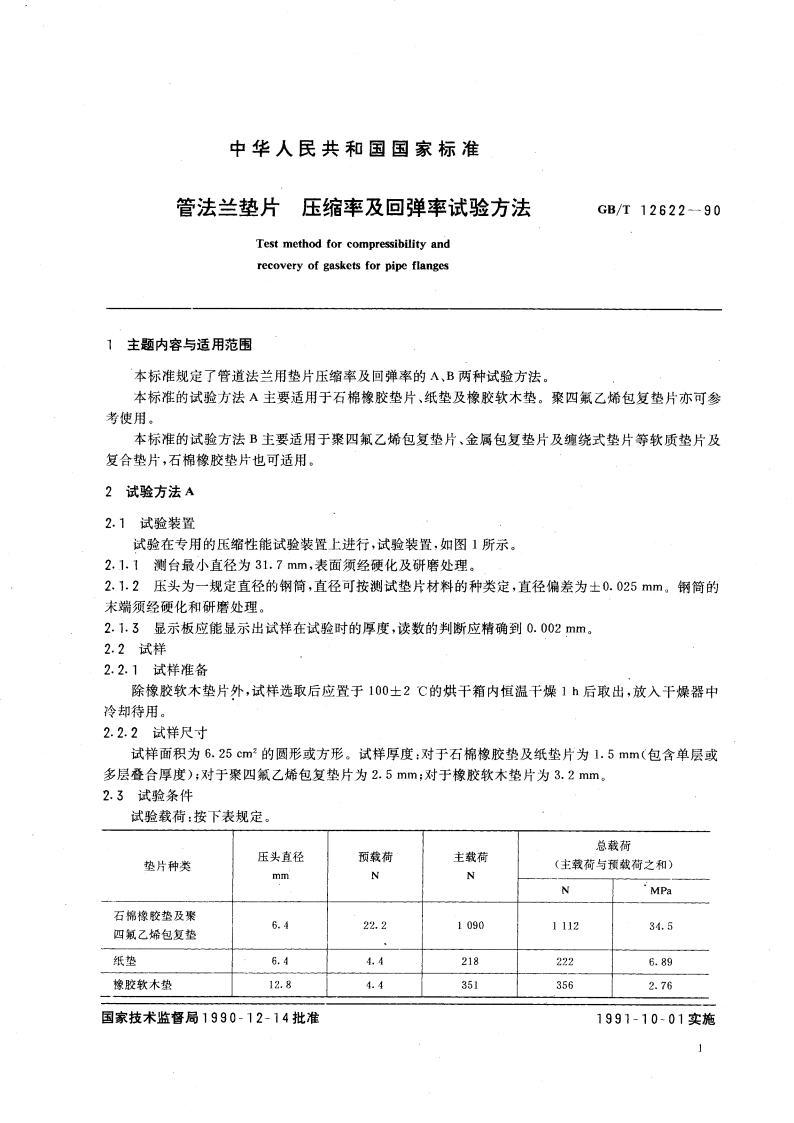 管法兰垫片 压缩率及回弹率试验方法 GBT 12622-1990.pdf_第3页