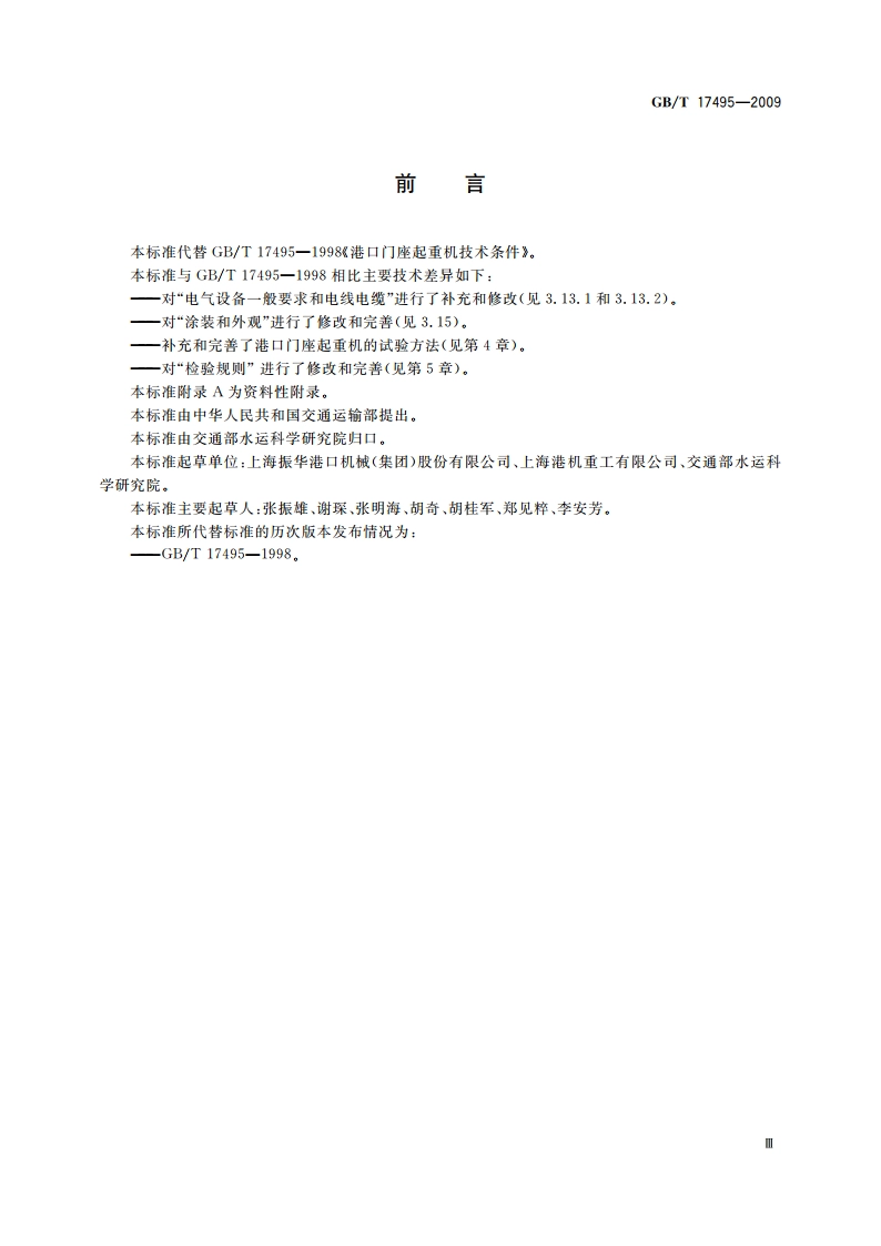 港口门座起重机 GBT 17495-2009.pdf_第3页