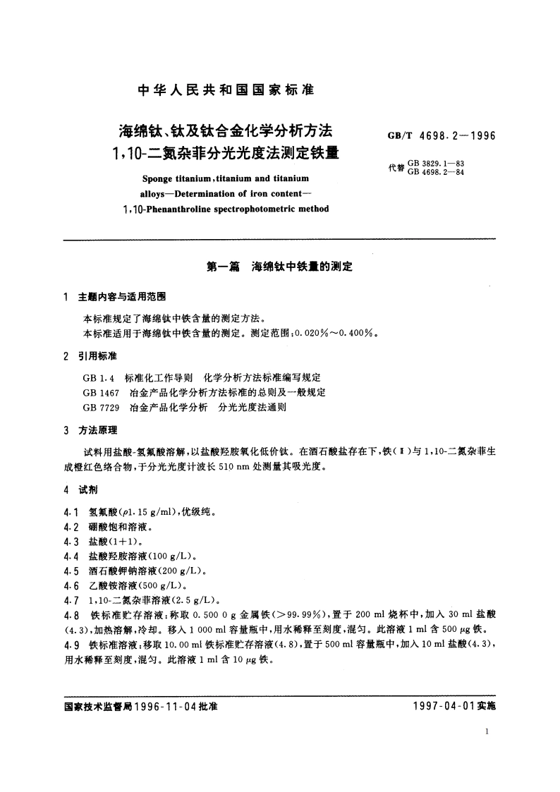 海绵钛、钛及钛合金化学分析方法 110-二氮杂菲分光光度法测定铁量 GBT 4698.2-1996.pdf_第2页