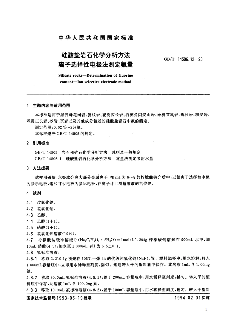 硅酸盐岩石化学分析方法 离子选择性电极法测定氟量 GBT 14506.12-1993.pdf_第2页