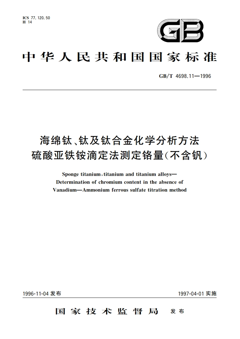 海绵钛、钛及钛合金化学分析方法 硫酸亚铁铵滴定法测定铬量(不含钒) GBT 4698.11-1996.pdf_第1页