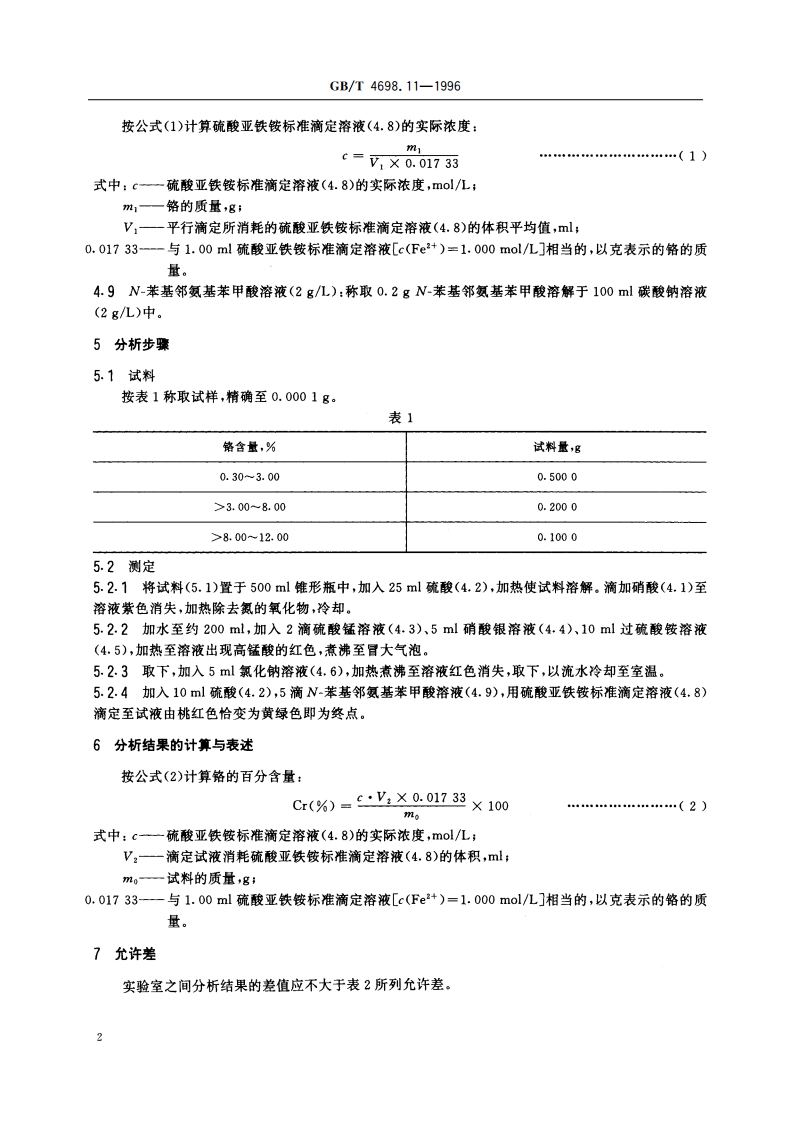 海绵钛、钛及钛合金化学分析方法 硫酸亚铁铵滴定法测定铬量(不含钒) GBT 4698.11-1996.pdf_第3页