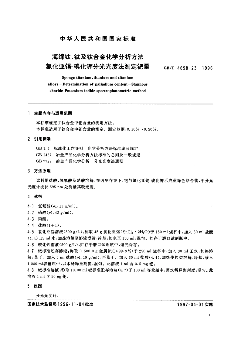 海绵钛、钛及钛合金化学分析方法 氯化亚锡-碘化钾分光光度法测定钯量 GBT 4698.23-1996.pdf_第2页