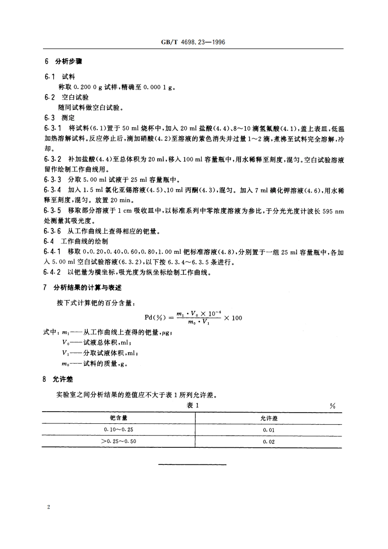 海绵钛、钛及钛合金化学分析方法 氯化亚锡-碘化钾分光光度法测定钯量 GBT 4698.23-1996.pdf_第3页