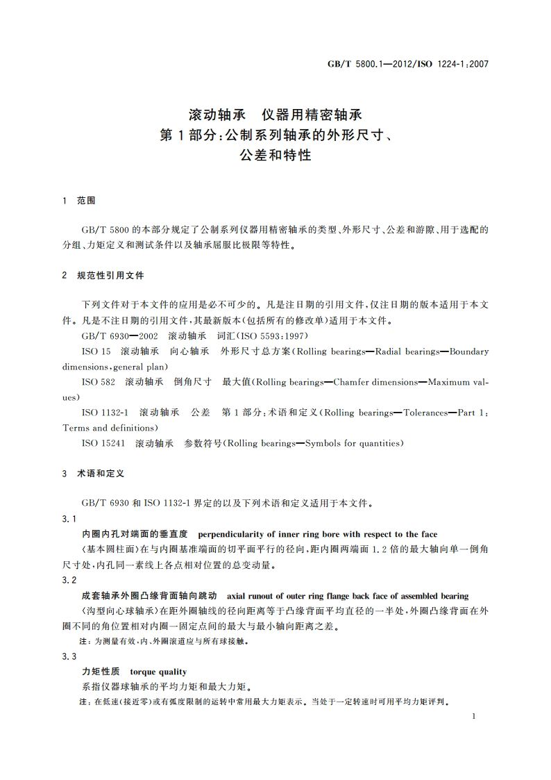 滚动轴承 仪器用精密轴承 第1部分：公制系列轴承的外形尺寸、公差和特性 GBT 5800.1-2012.pdf_第3页