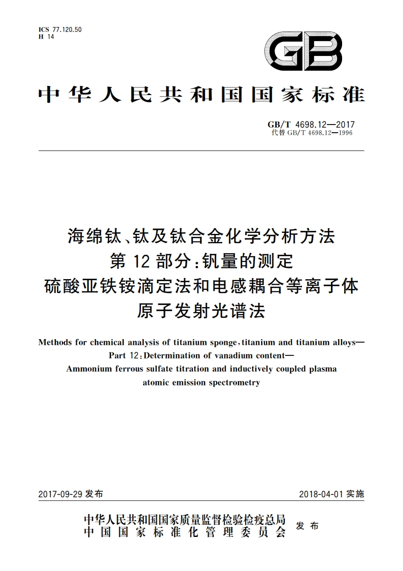 海绵钛、钛及钛合金化学分析方法 第12部分：钒量的测定 硫酸亚铁铵滴定法和电感耦合等离子体原子发射光谱法 GBT 4698.12-2017.pdf_第1页