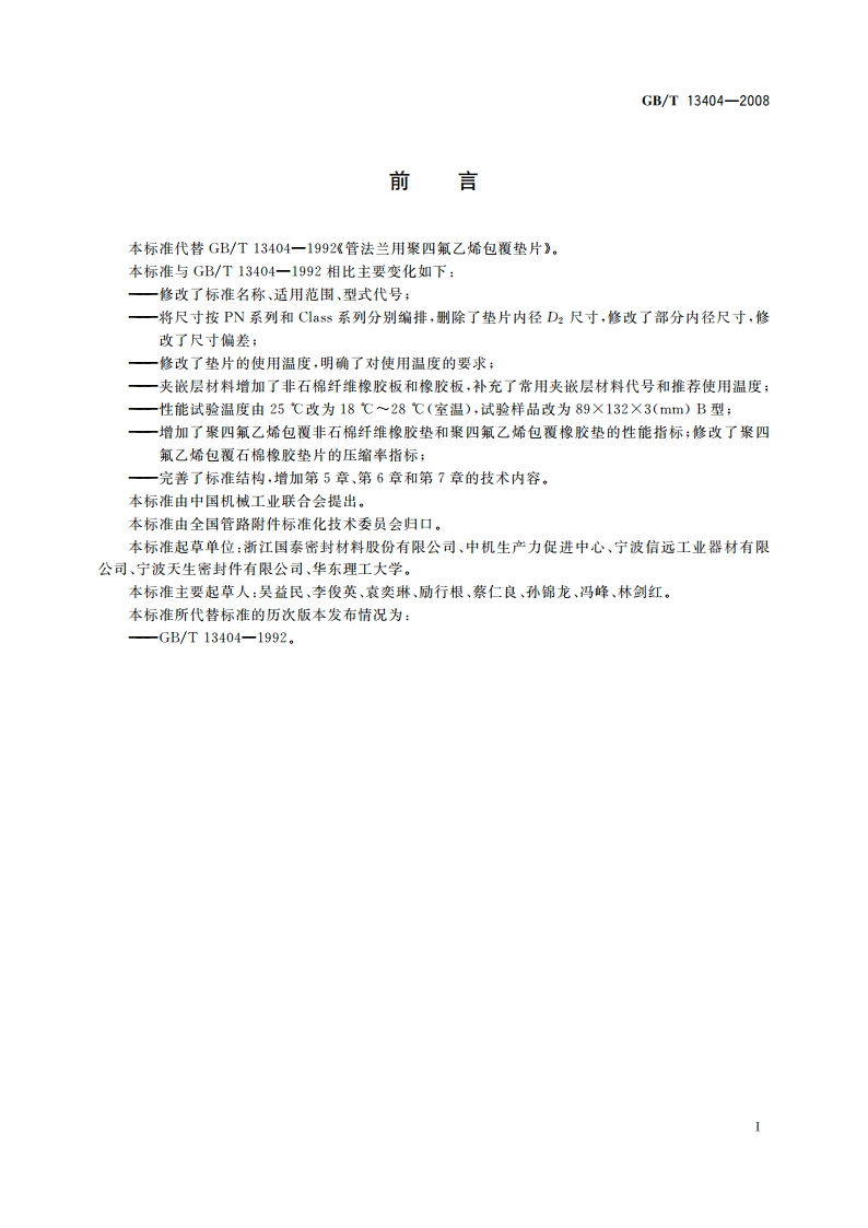 管法兰用非金属聚四氟乙烯包覆垫片 GBT 13404-2008.pdf_第2页