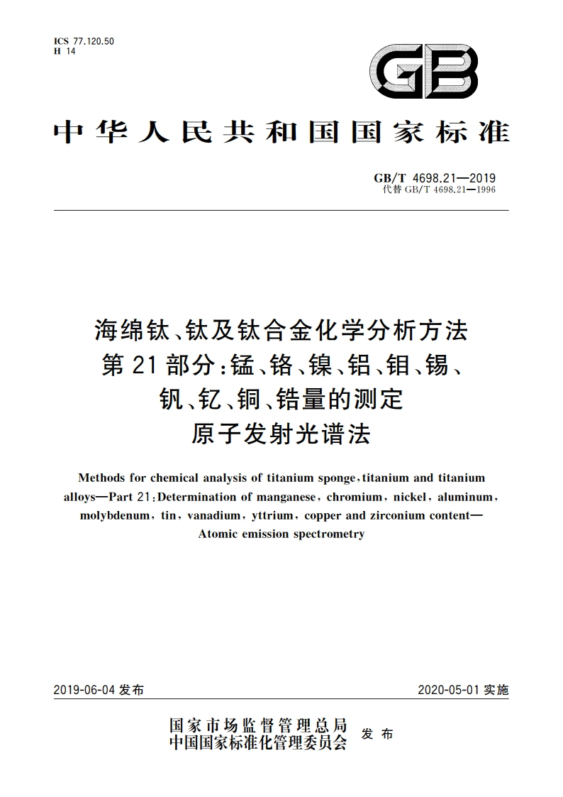海绵钛、钛及钛合金化学分析方法 第21部分：锰、铬、镍、铝、钼、锡、钒、钇、铜、锆量的测定 原子发射光谱法 GBT 4698.21-2019.pdf_第1页