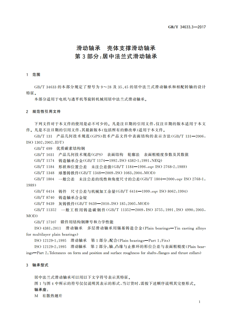 滑动轴承 壳体支撑滑动轴承 第3部分：居中法兰式滑动轴承 GBT 34633.3-2017.pdf_第3页