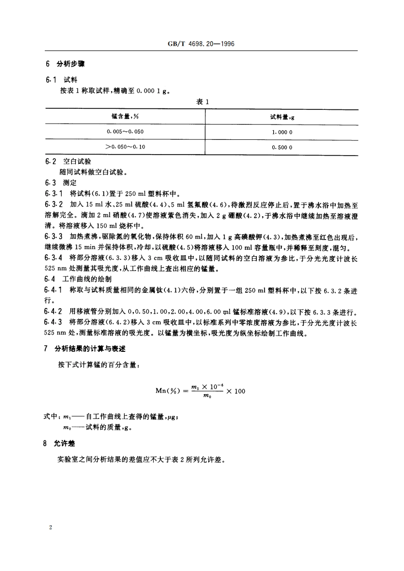 海绵钛、钛及钛合金化学分析方法 高碘酸钾分光光度法测定锰量 GBT 4698.20-1996.pdf_第3页