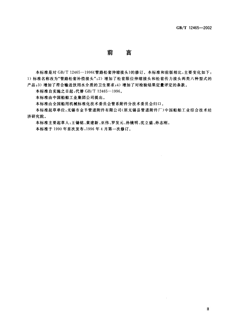 管路松套补偿接头 GBT 12465-2002.pdf_第3页
