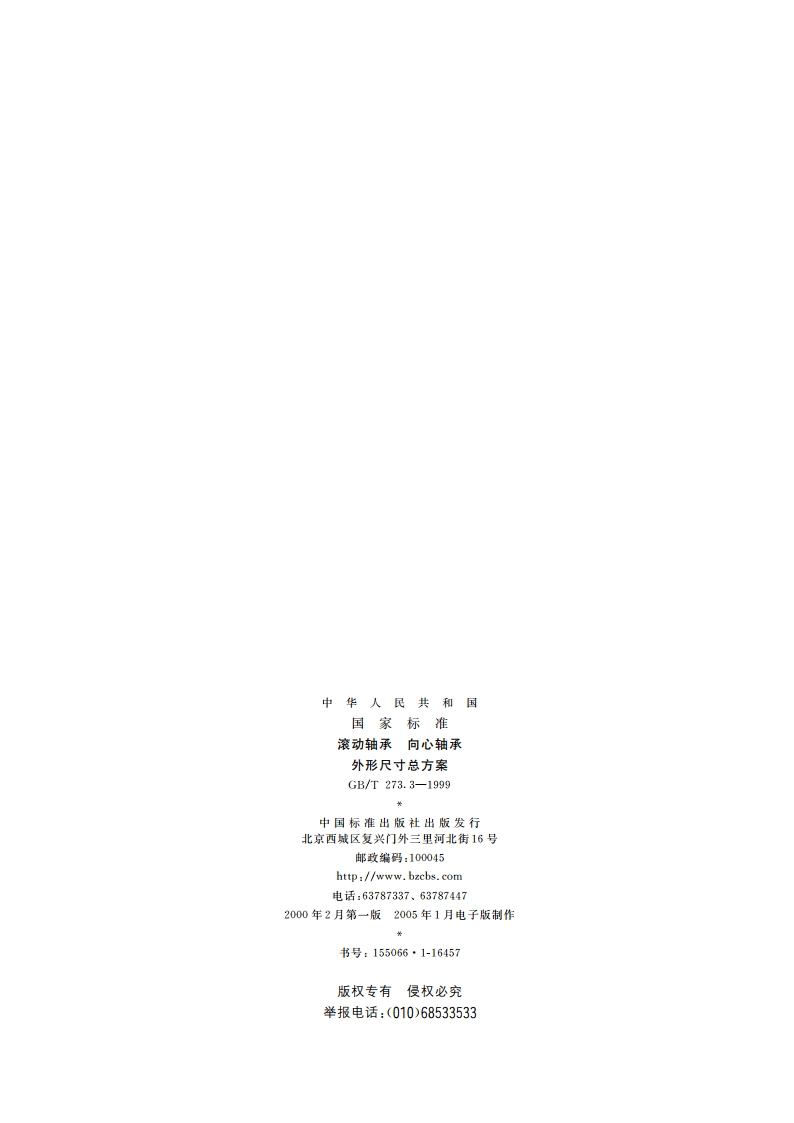 滚动轴承 向心轴承 外形尺寸总方案 GBT 273.3-1999.pdf_第2页