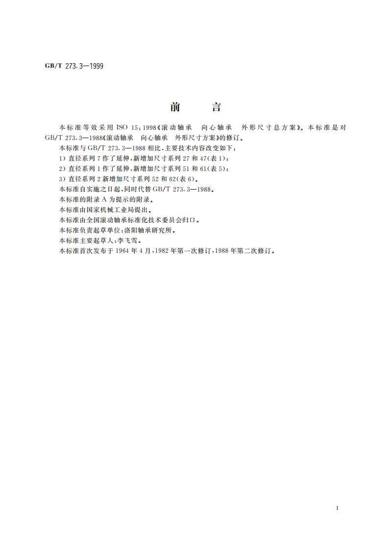 滚动轴承 向心轴承 外形尺寸总方案 GBT 273.3-1999.pdf_第3页