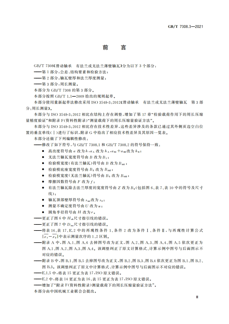 滑动轴承 有法兰或无法兰薄壁轴瓦 第3部分：周长测量 GBT 7308.3-2021.pdf_第3页