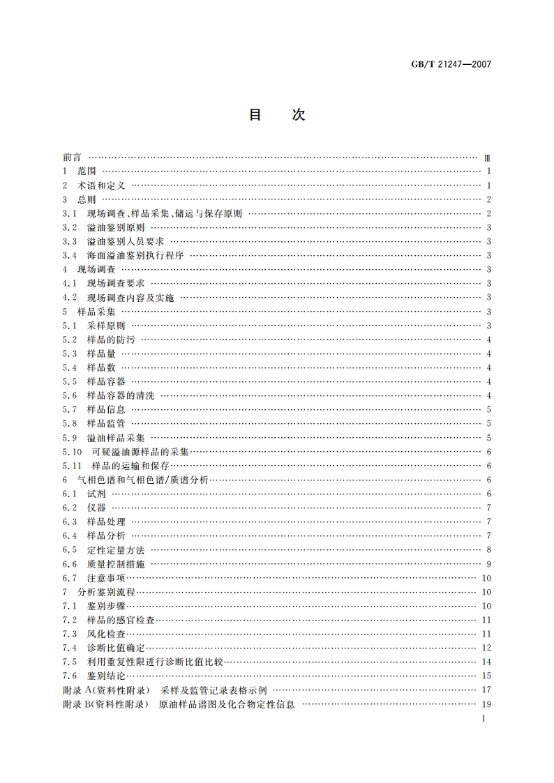 海面溢油鉴别系统规范 GBT 21247-2007.pdf_第2页