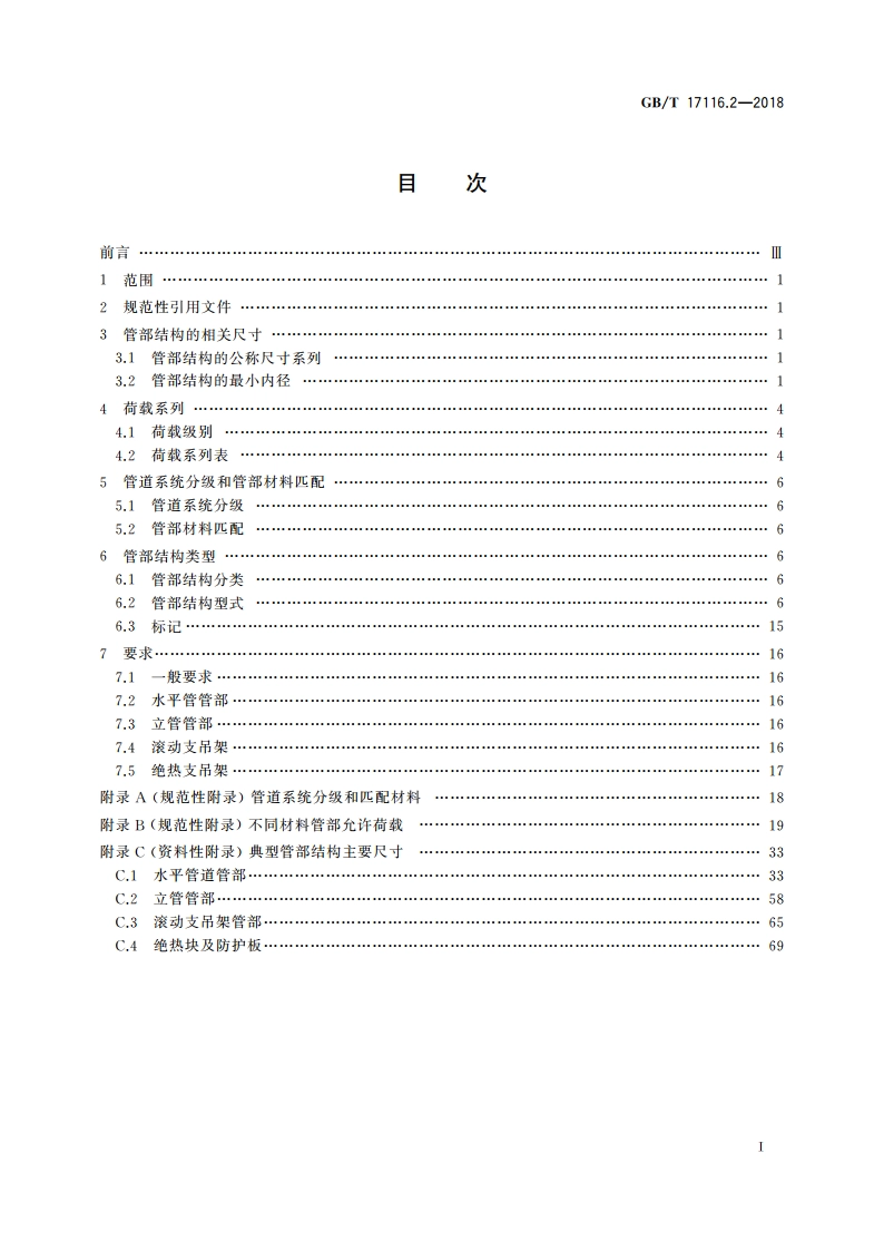 管道支吊架 第2部分：管道连接部件 GBT 17116.2-2018.pdf_第2页