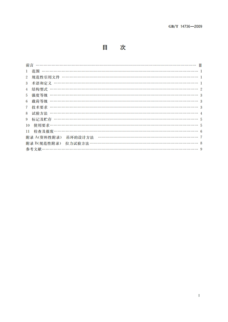 港口装卸用吊环使用技术条件 GBT 14736-2009.pdf_第2页