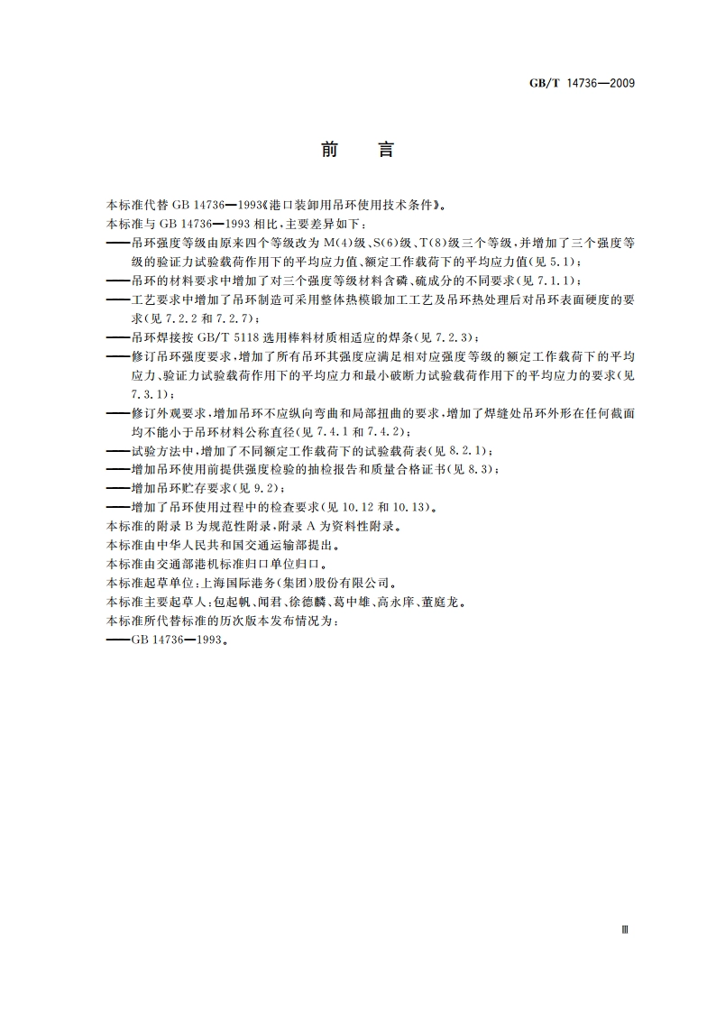 港口装卸用吊环使用技术条件 GBT 14736-2009.pdf_第3页
